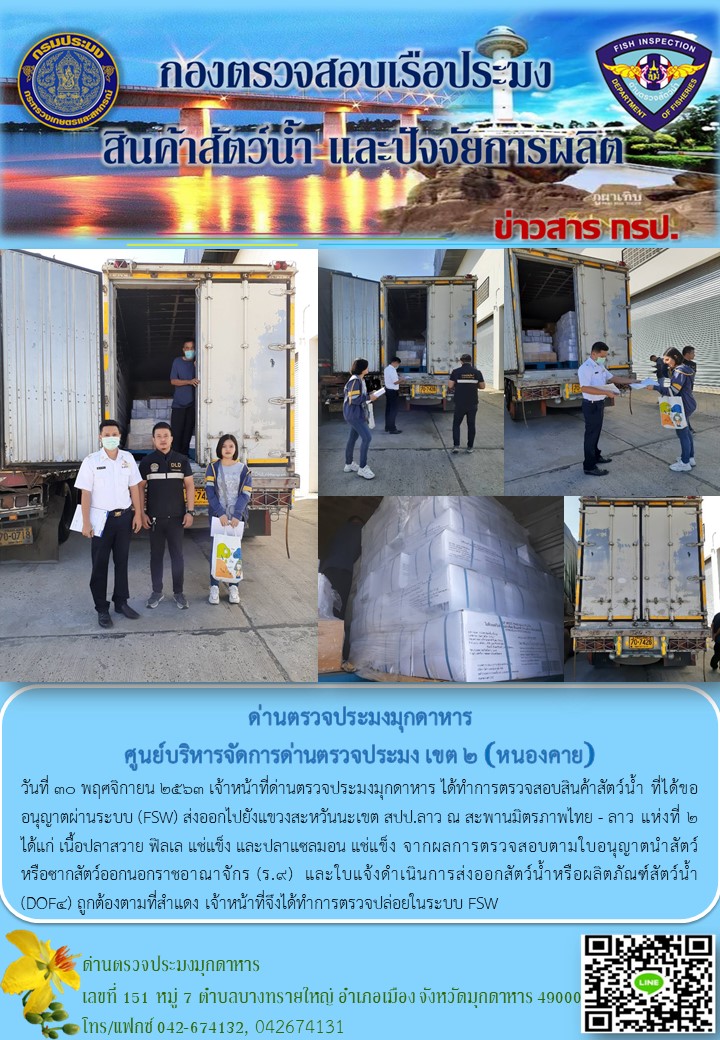 ข่าวประชาสัมพันธ์ด่านตรวจประมงมุกดาหาร วันที่ 30 พฤศจิกายน 2563..คลิก