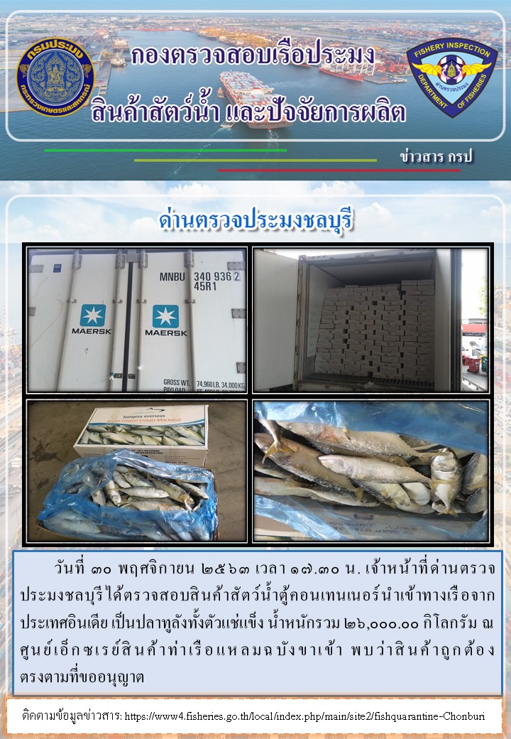 การปฏิบัติงานตรวจสอบสินค้าสัตว์น้ำของเจ้าหน้าที่ด่านตรวจประมงชลบุรีประจำวันที่ 30 พฤศจิกายน 2563..คลิก