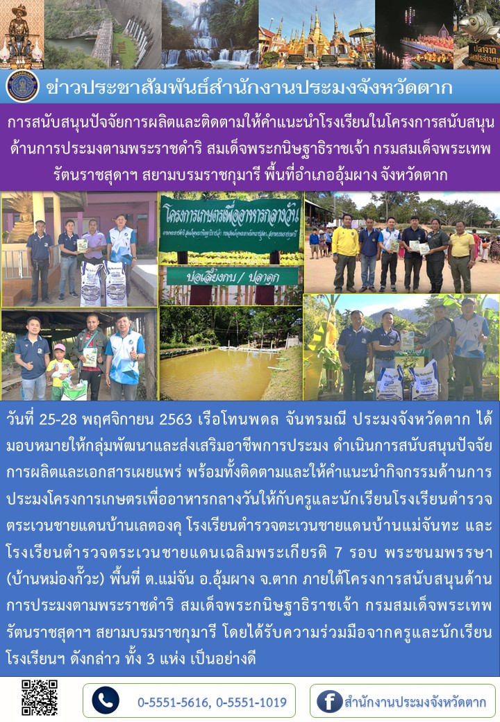 การสนับสนุนปัจจัยการผลิตและติดตามให้คำแนะนำโรงเรียนในโครงการสนับสนุนด้านการประมงตามพระราชดำริ สมเด็จพระกนิษฐาธิราชเจ้า กรมสมเด็จพระเทพรัตนราชสุดาฯ สยามบรมราชกุมารี พื้นที่ อ.อุ้มผาง จ.ตาก..คลิก