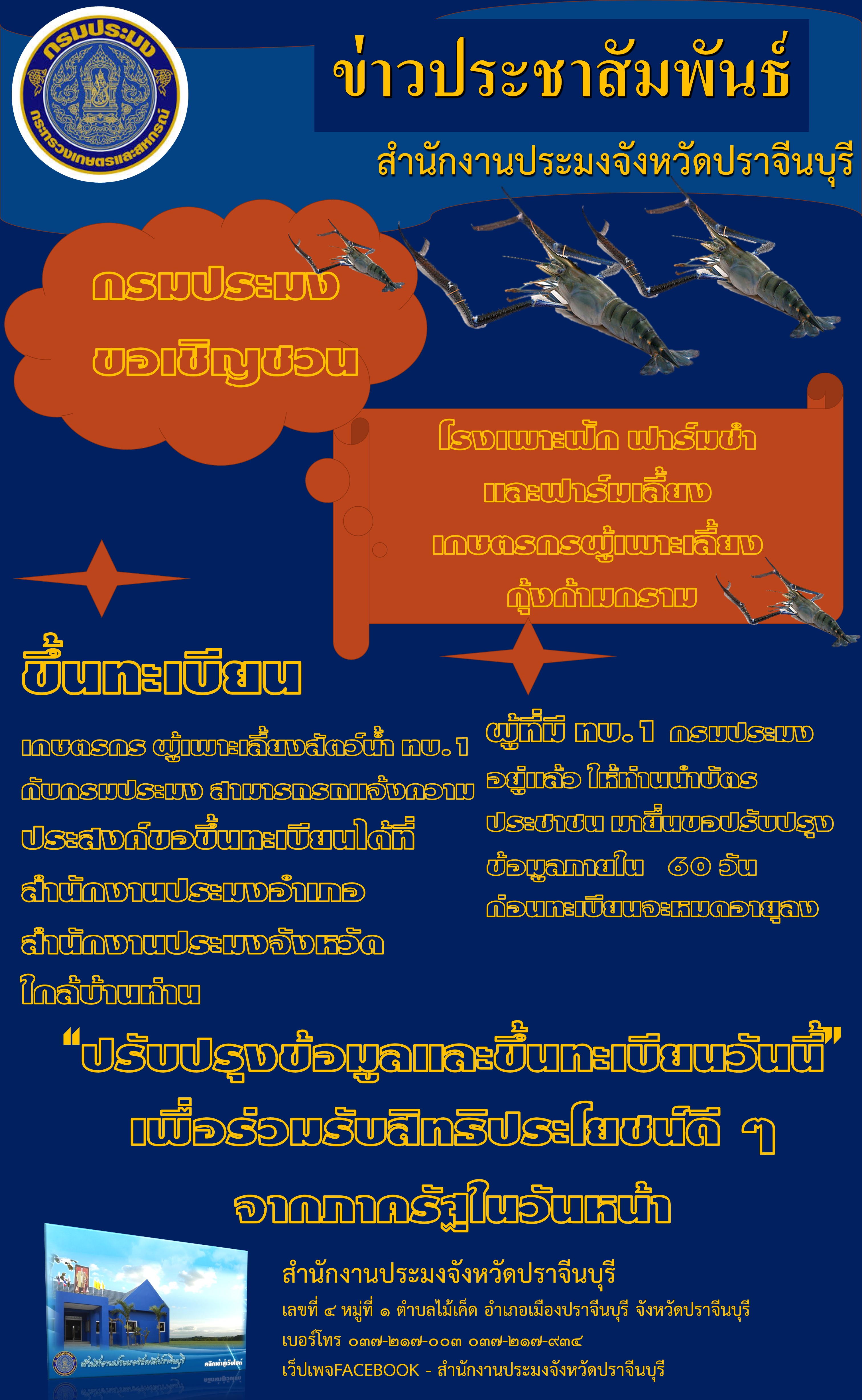 ข่าวประชาสัมพันธ์ขอเชิญชวน เกษตรกรขึ้นทะเบียน ผู้เพาะเลี้ยงสัตว์นำ้