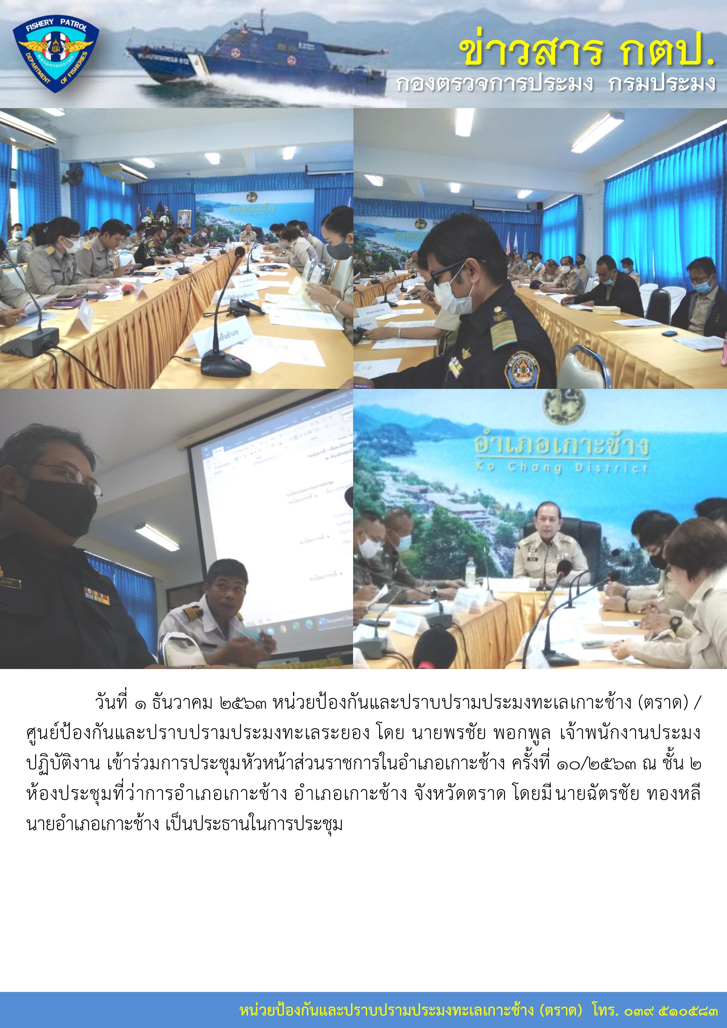 วันที่ 1 ธันวาคม 2563 หน่วยป้องกันและปราบปรามประมงทะเลเกาะช้าง (ตราด) เข้าร่วมการประชุมหัวหน้าส่วนราชการในอำเภอเกาะช้าง ครั้งที่ 10/2563