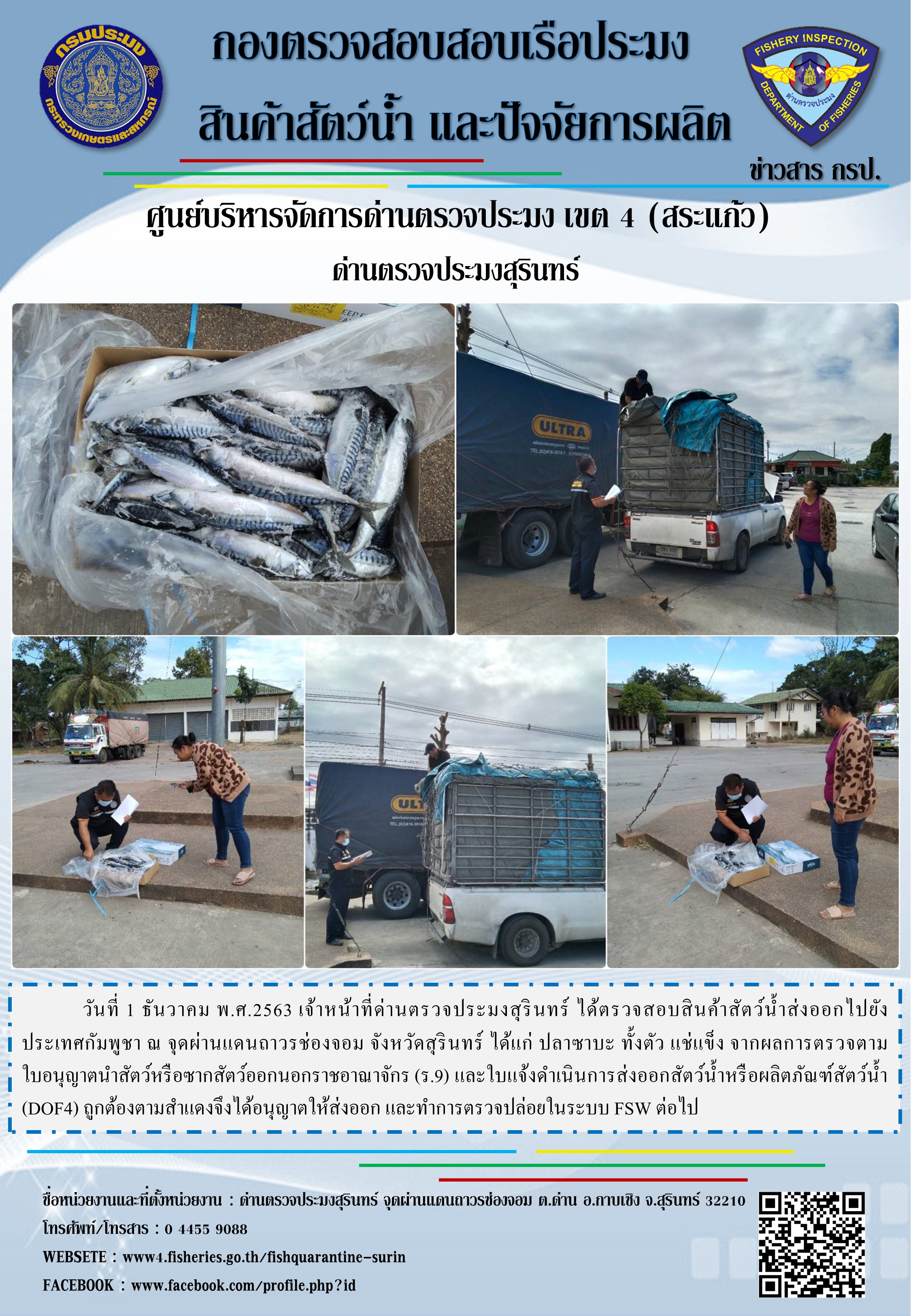 ผลการปฏิบัติงานด่านตรวจประมงสุรินทร์ วันที่ 1 ธันวาคม พ.ศ.2563..คลิก