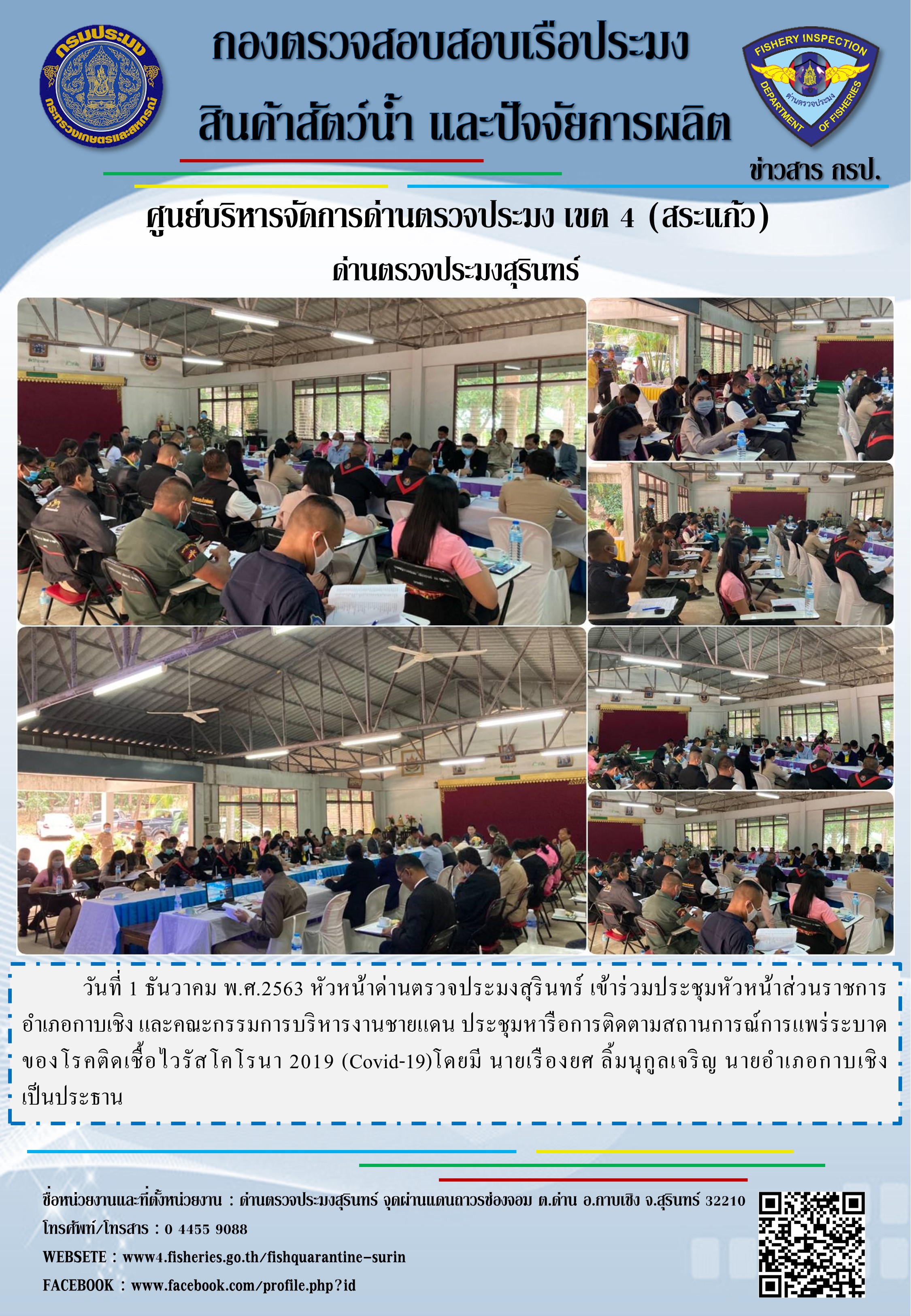 ประชุมอำเภอกาบเชิง ครั้งที่ 11/๒๕๖๓ ประจำเดือน พฤศจิกายน พ.ศ.๒๕๖๓..คลิก
