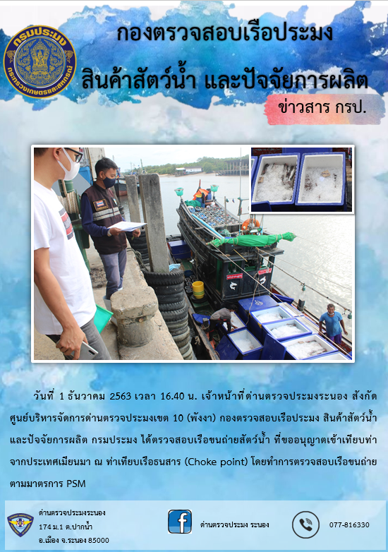 ตรวจสอบเรือและสินค้านำเข้าจากประเทศ MYANMAR..คลิก