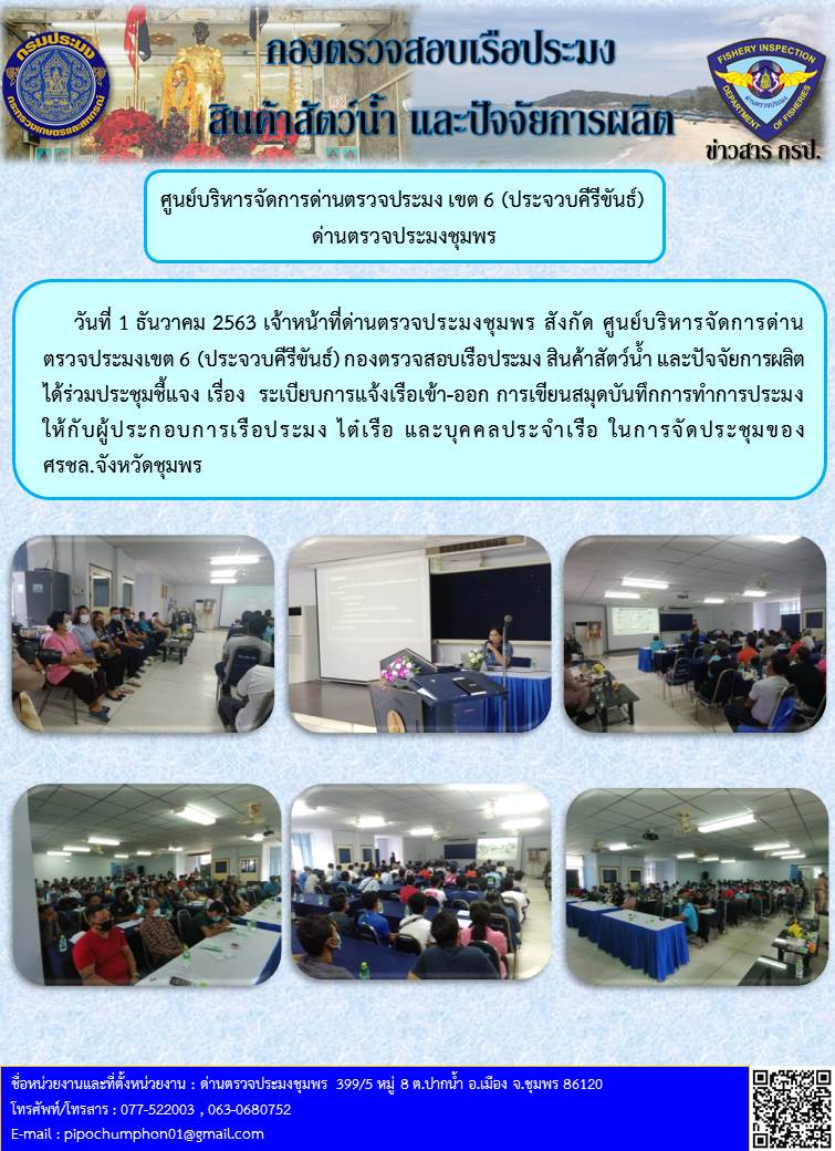 การประชุมชี้แจง เรื่อง ระเบียบการแจ้งเรือ เข้า - ออก  การเขียนสมุดบันทึกทำการประมงในการจัดประชุมของ ศรชล.จังหวัดชุมพร..คลิก