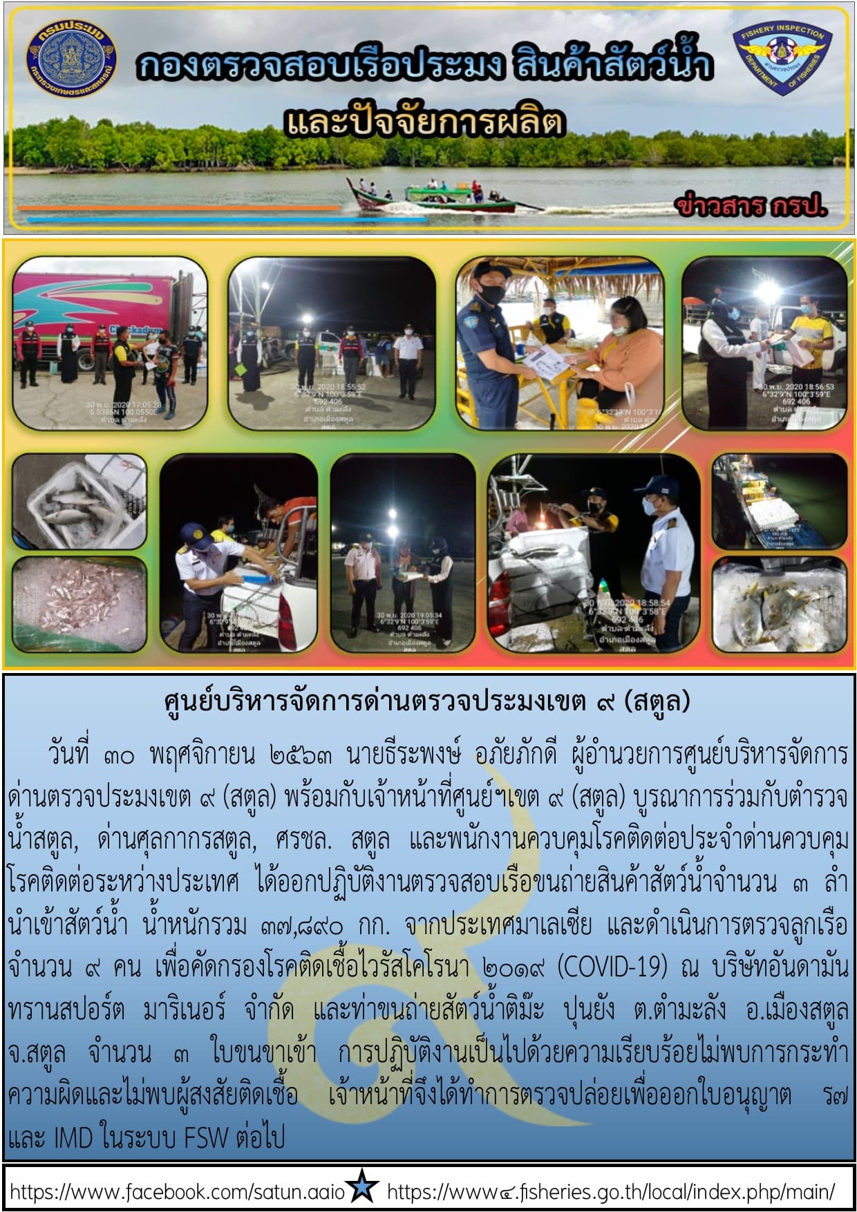 ประชาสัมพันธ์การปฏิบัติงานศูนย์บริหารจัดการด่านตรวจประมงเขต 9 (สตูล) ประจำวันที่ 26-30 พฤศจิกายน 2563..คลิก