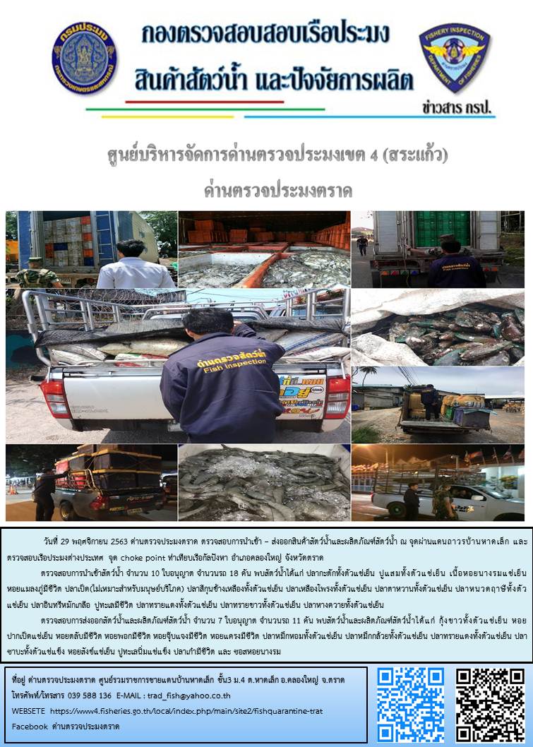 วันที่ 29 พฤศจิกายน 2563 ด่านตรวจประมงตราด ตรวจสอบการนำเข้า – ส่งออกสินค้าสัตว์น้ำ ณ จุดผ่านแดนถาวรบ้านหาดเล็ก  ตรวจสอบเรือประมงต่างประเทศ จุด choke point ท่าเทียบเรือกัลปังหา อำเภอคลองใหญ่ จังหวัดตราด และ ตรวจสอบเรือประมงไทย ที่แจ้งเข้า - ออกผ่านระบบ Fishing info2 ร่วมกับชุดสหวิชาชีพ เขตพื้นที่อำเภอเมืองและอำเภอแหลมงอบ จังหวัดตราด..คลิก