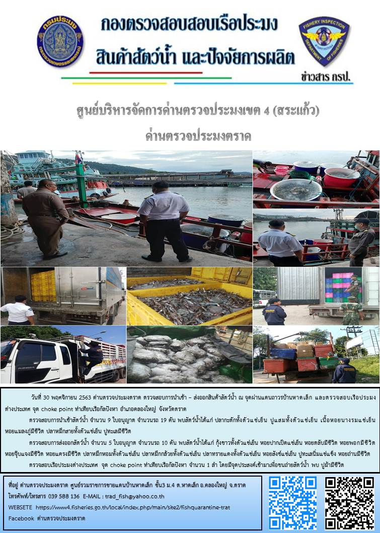 วันที่ 30 พฤศจิกายน 2563 ด่านตรวจประมงตราด ตรวจสอบการนำเข้า – ส่งออกสินค้าสัตว์น้ำ ณ จุดผ่านแดนถาวรบ้านหาดเล็ก  ตรวจสอบเรือประมงต่างประเทศ จุด choke point ท่าเทียบเรือกัลปังหา อำเภอคลองใหญ่ จังหวัดตราด และ ตรวจสอบเรือประมงไทย ที่แจ้งเข้า - ออกผ่านระบบ Fishing info2 ร่วมกับชุดสหวิชาชีพ เขตพื้นที่อำเภอเมืองและอำเภอแหลมงอบ จังหวัดตราด..คลิก