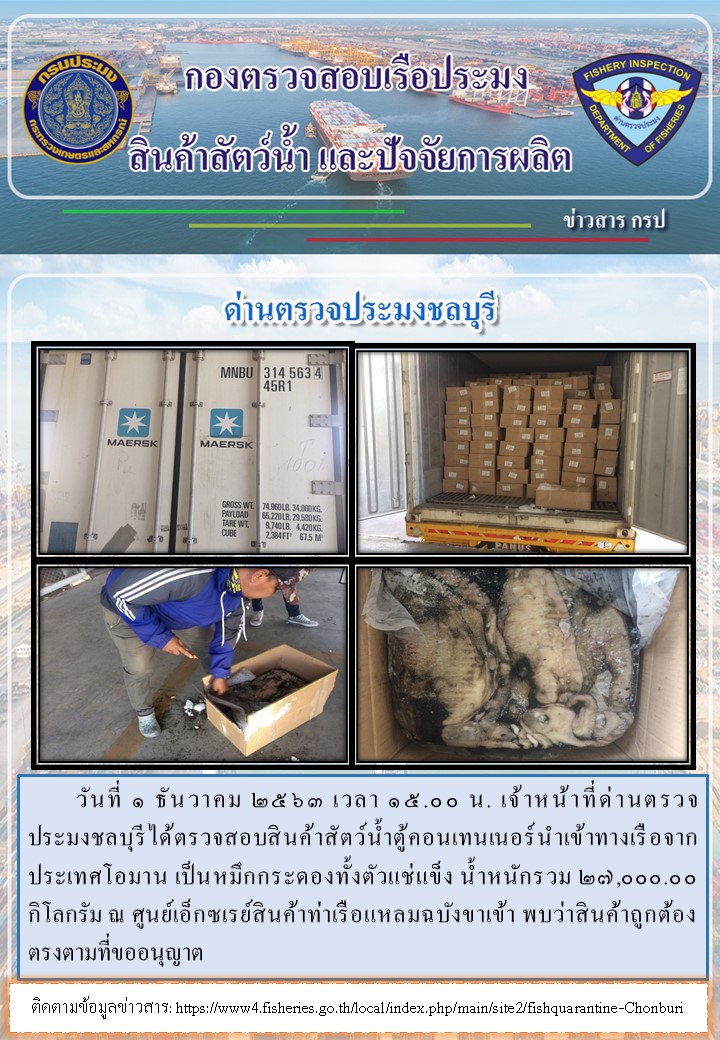 การปฏิบัติงานตรวจสอบสินค้าสัตว์น้ำของเจ้าหน้าที่ด่านตรวจประมงชลบุรีประจำวันที่ 1 ธันวาคม 2563..คลิก