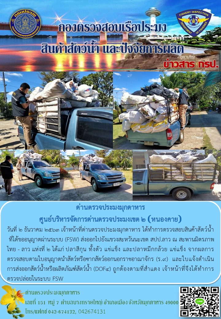 ข่าวประชาสัมพันธ์ด่านตรวจประมงมุกดาหาร วันที่ 2 ธันวาคม 2563..คลิก