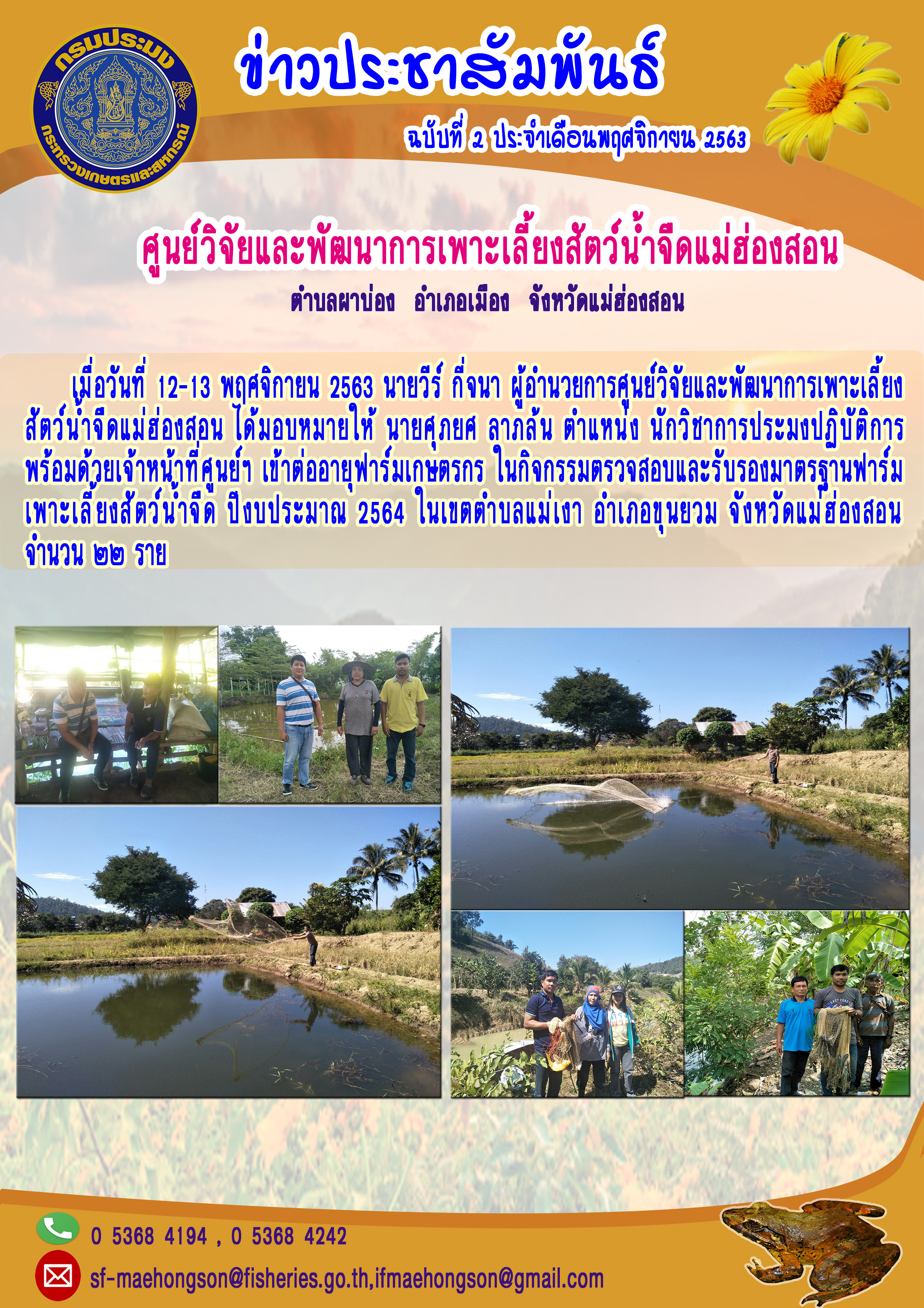 ออกพื้นที่ดำเนินการต่ออายุฟาร์มเกษตรกร ในกิจกรรมตรวจสอบและรับรองมาตรฐานฟาร์มเพาะเลี้ยงสัตว์น้ำจืด