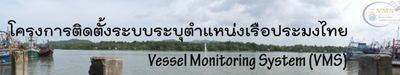 การเฝ้าระวังการประมงผิดกฏหมายโดยระบบติดตามเรือ(VMS)
