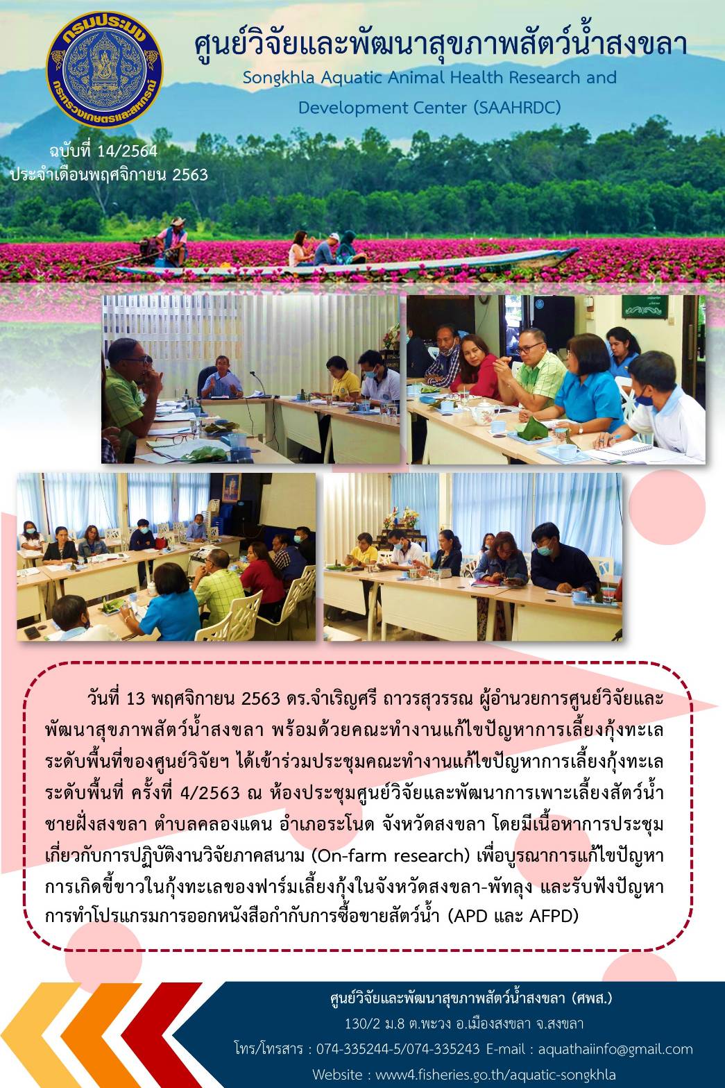 ฉบับที่ 14/2564 ผู้อำนวยการศูนย์วิจัยและพัฒนาสุขภาพสัตว์น้ำสงขลา พร้อมด้วยคณะทำงานแก้ไขปัญหาการเลี้ยงกุ้งทะเล ระดับพื้นที่ของศูนย์วิจัยฯ ได้เข้าร่วมประชุมคณะทำงานแก้ไขปัญหาการเลี้ยงกุ้งทะเล ระดับพื้นที่ ครั้งที่ 4/2563 ณ ห้องประชุมศูนย์วิจัยและพัฒนาการเพาะเลี้ยงสัตว์น้ำ ชายฝั่งสงขลา..คลิก