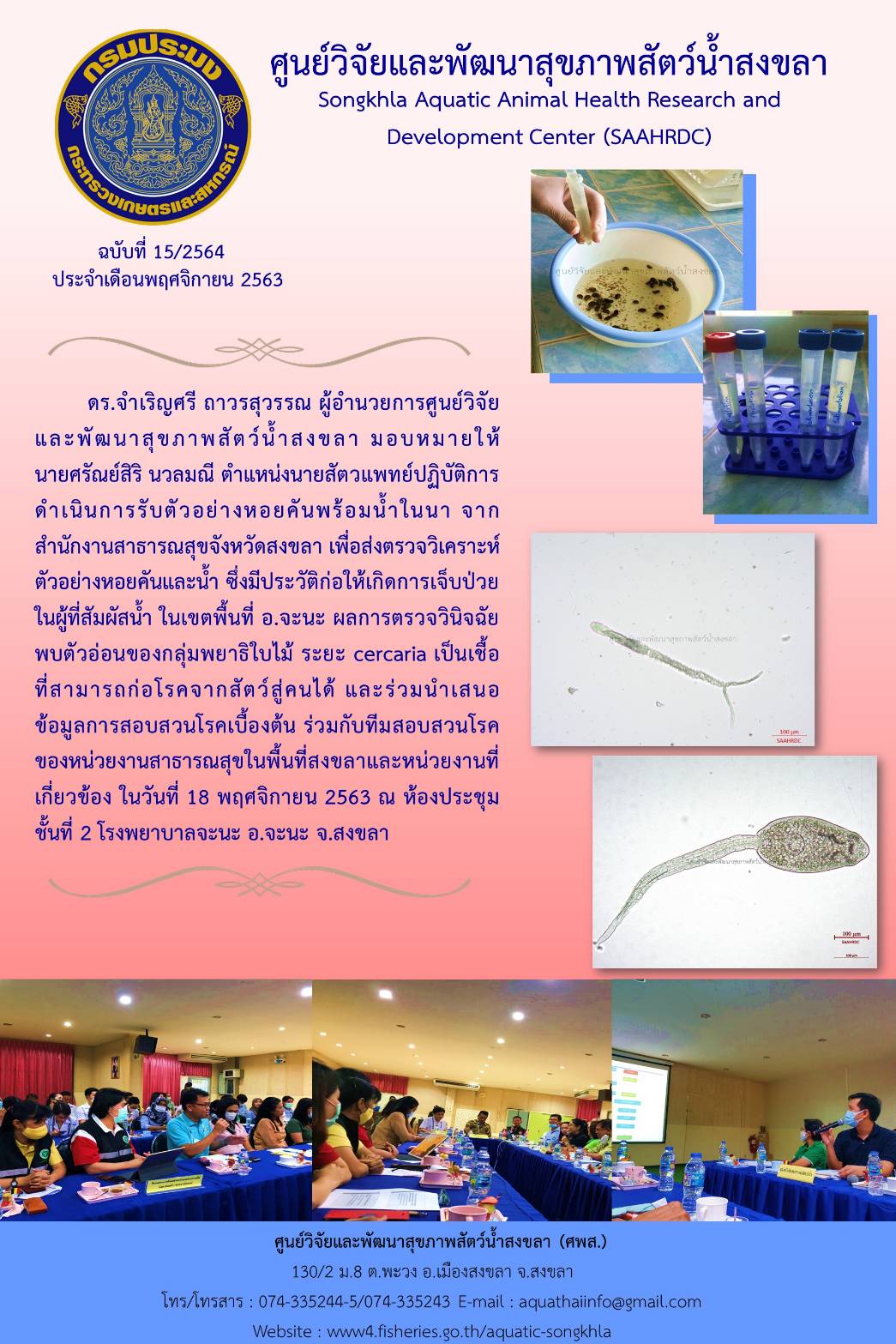 ฉบับที่ 15/2564 นายศรัณย์สิริ นวลมณี ตำแหน่งนายสัตวแพทย์ปฏิบัติการ ดำเนินการรับตัวอย่างหอยคันพร้อมน้ำในนา จาก สำนักงานสาธารณสุขจังหวัดสงขลา เพื่อส่งตรวจวิเคราะห์ ตัวอย่างหอยคันและน้ำ..คลิก