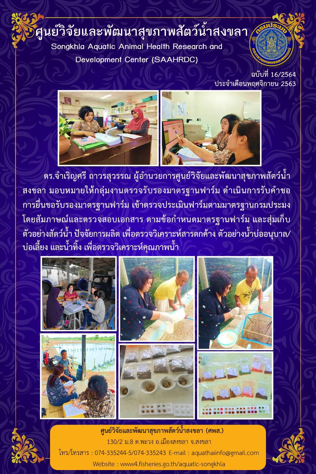ฉบับ 16/2564 กลุ่มงานตรวจรับรองมาตรฐานฟาร์ม ดำเนินการรับคำขอ การยื่นขอรับรองมาตรฐานฟาร์ม เข้าตรวจประเมินฟาร์มตามมาตรฐานกรมประมง โดยสัมภาษณ์และตรวจสอบเอกสาร..คลิก