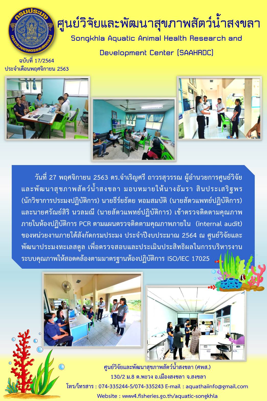 ฉบับที่ 17/2564 ผู้อำนวยการศูนย์วิจัยและพัฒนาสุขภาพสัตว์น้ำสงขลา เข้าตรวจติดตามคุณภาพ ภายในห้องปฏิบัติการ PCR ตามแผนตรวจติดตามคุณภาพภายใน (internal audit) ของหน่วยงานภายใต้สังกัดกรมประมง ประจำปีงบประมาณ 2564 ณ ศูนย์วิจัยและ พัฒนาประมงทะเลสตูล..คลิก