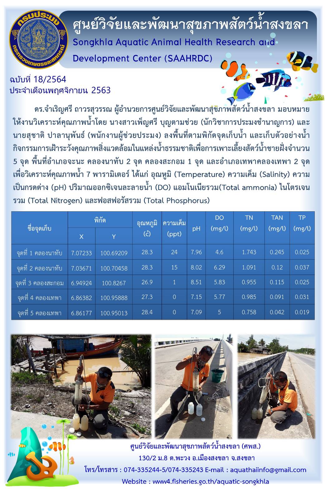 ฉบับที่ 18/2564 ศูนย์วิจัยและพัฒนาสุขภาพสัตว์น้ำสงขลา ลงพื้นที่ตามพิกัดจุดเก็บน้ำ และเก็บตัวอย่างน้ำ กิจกรรมการเฝ้าระวังคุณภาพสิ่งแวดล้อมในแหล่งน้ำธรรมชาติเพื่อการเพาะเลี้ยงสัตว์น้ำชายฝั่งจำนวน 5 จุด พื้นที่อำเภอจะนะ..คลิก