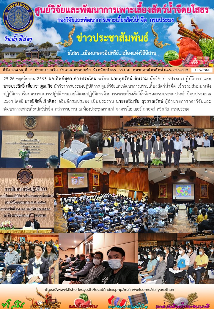 ข่าวประชาสัมพันธ์เดือนพฤศจิกายน ฉบับที่ 9/2564..คลิก