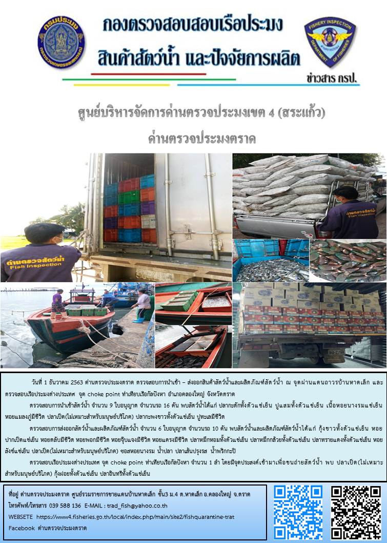 วันที่ 1 ธันวาคม 2563 ด่านตรวจประมงตราด ตรวจสอบการนำเข้า – ส่งออกสินค้าสัตว์น้ำและผลิตภัณฑ์สัตว์น้ำ ณ จุดผ่านแดนถาวรบ้านหาดเล็ก  และตรวจสอบเรือประมงต่างประเทศ จุด choke point ท่าเทียบเรือกัลปังหา อำเภอคลองใหญ่ จังหวัดตราด..คลิก