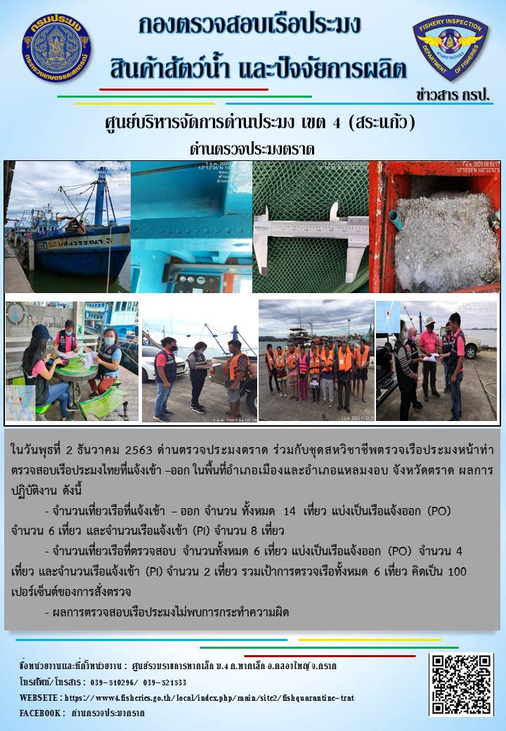 วันที่ 2 ธันวาคม 2563 ด่านตรวจประมงตราด ตรวจสอบการนำเข้า – ส่งออกสินค้าสัตว์น้ำและผลิตภัณ์สัตว์น้ำ ณ จุดผ่านแดนถาวรบ้านหาดเล็ก  ตรวจสอบเรือประมงต่างประเทศ จุด choke point ท่าเทียบเรือกัลปังหา อำเภอคลองใหญ่ จังหวัดตราด และ ตรวจสอบเรือประมงไทย ที่แจ้งเข้า - ออกผ่านระบบ Fishing info2 ร่วมกับชุดสหวิชาชีพ เขตพื้นที่อำเภอเมืองและอำเภอแหลมงอบ จังหวัดตราด..คลิก