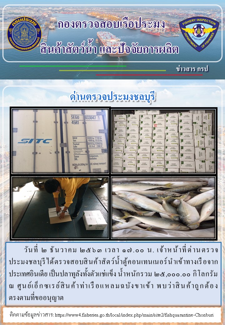 การปฏิบัติงานของเจ้าหน้าที่ด่านตรวจประมงชลบุรีประจำวันที่ 2 ธันวาคม 2563..คลิก