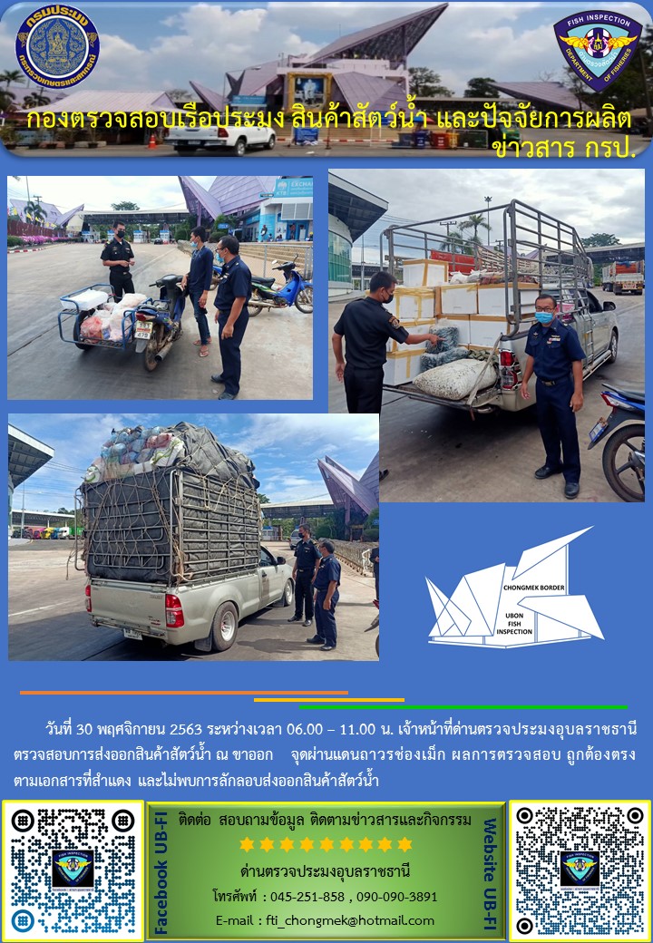 ภาพข่าวสารด่านฯ ผลการปฏิบัติงาน วันที่ 30 พฤศจิกายน  2563..คลิก