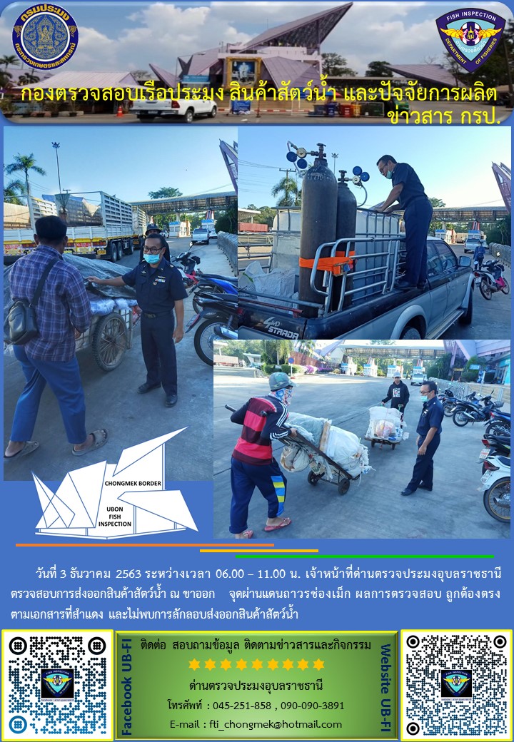 ภาพข่าวสารด่านฯ ผลการปฏิบัติงาน วันที่ 3 ธันวาคม 2563..คลิก