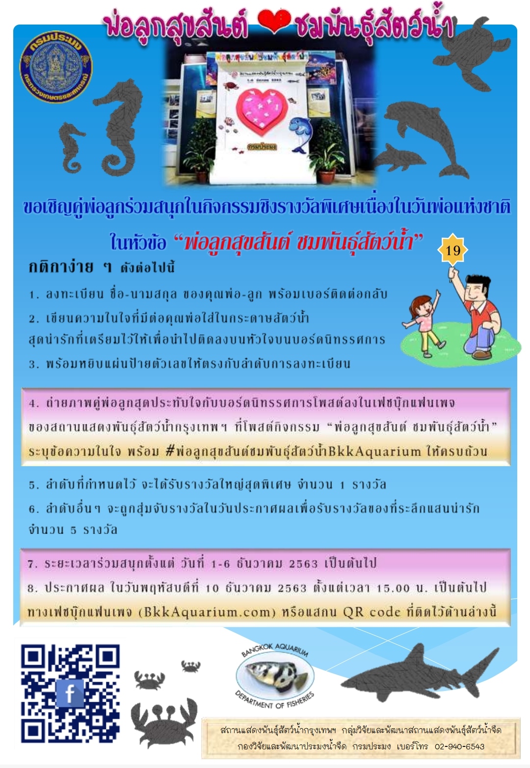 ขอเชิญคู่พ่อลูกร่วมสนุกในกิจกรรมชิงรางวัลพิเศษเนื่องในวันพ่อแห่งชาติ ในหัวข้อ “พ่อลูกสุขสันต์ ชมพันธุ์สัตว์น้ำ”..คลิก