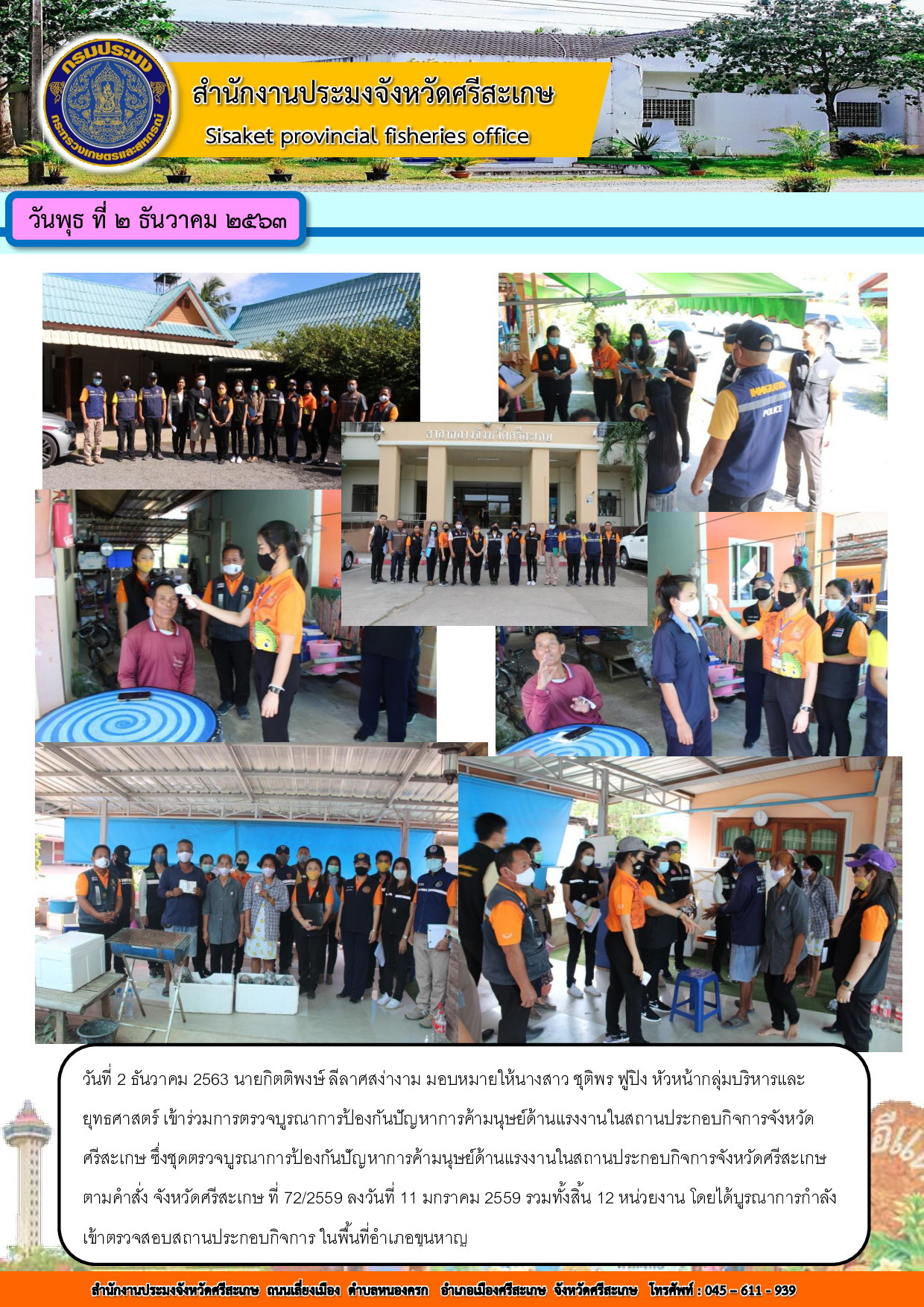 สำนักงานประมงจังหวัดศรีสะเกษ ร่วมตรวจบูรณาการจังหวัด..คลิก