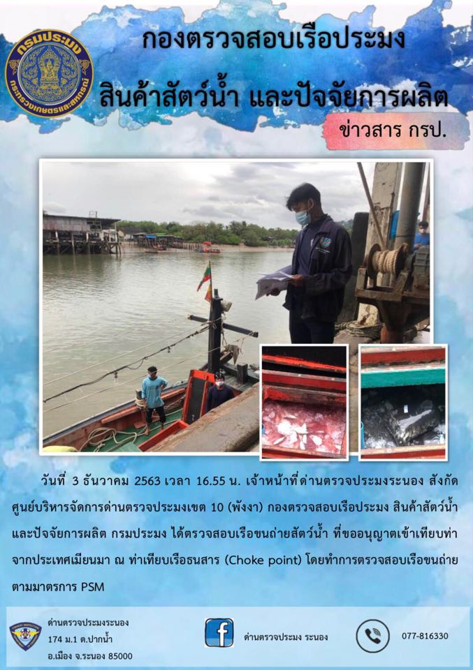 ตรวจสอบเรือและสินค้านำเข้าจากประเทศ MYANMAR..คลิก