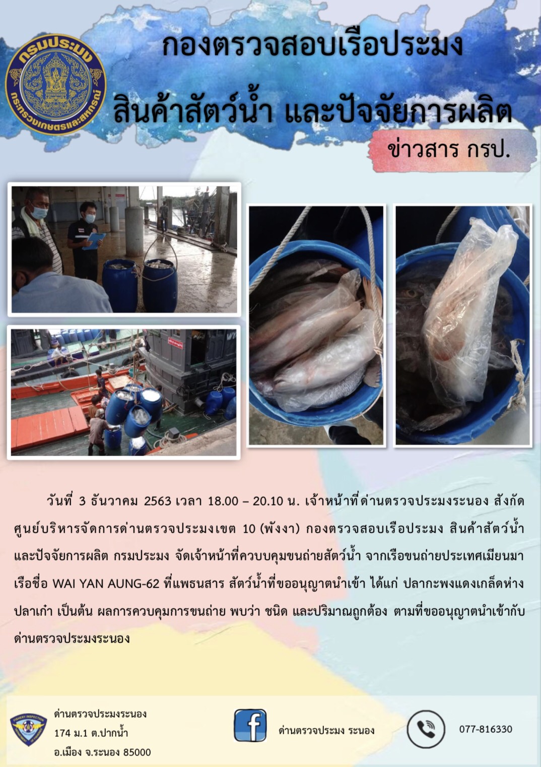 ควบคุมขนถ่ายสัตว์น้ำขึ้นท่าจากประเทศMYANMAR..คลิก
