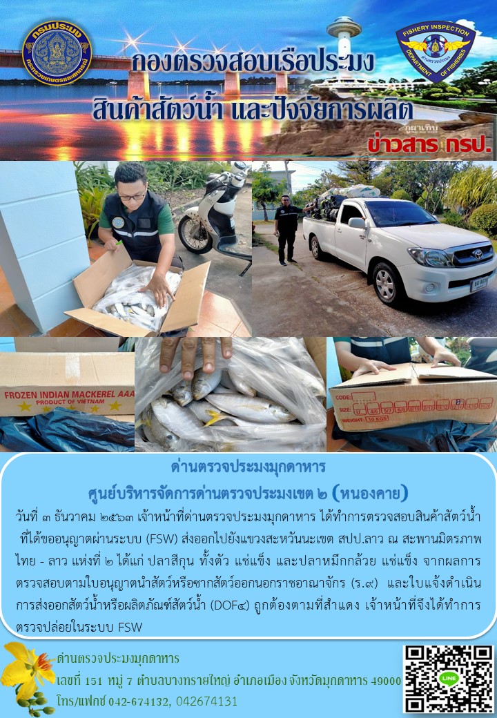 ข่าวประชาสัมพันธ์ด่านตรวจประมงมุกดาหาร วันที่ 3 ธันวาคม 2563..คลิก