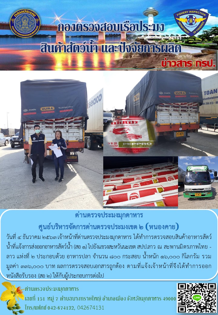 ข่าวประชาสัมพันธ์ด่านตรวจประมงมุกดาหาร วันที่ 4 ธันวาคม 2563..คลิก
