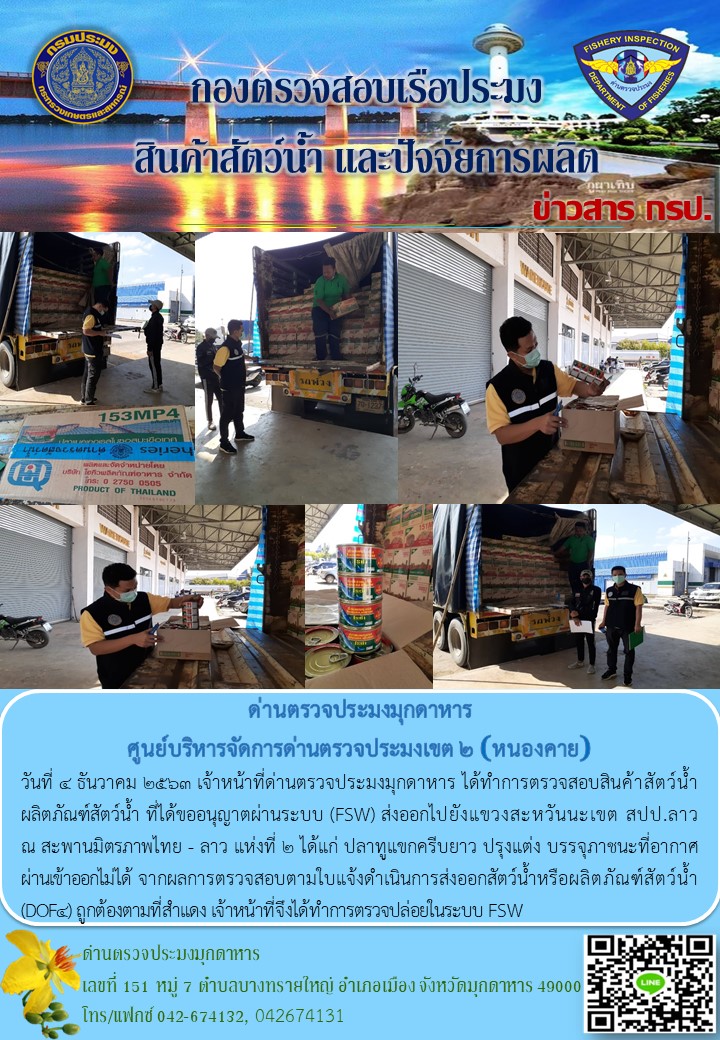 ข่าวประชาสัมพันธ์ด่านตรวจประมงมุกดาหาร วันที่ 4 ธันวาคม 2563..คลิก