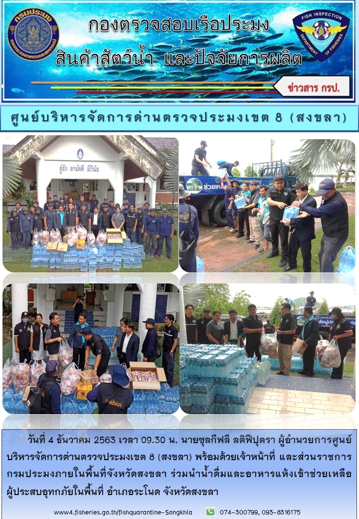 เจ้าหน้าที่ศูนย์บริหารจัดการด่านตรวจประมงเขต 8 (สงขลา) ร่วมกับส่วนราชการกรมประมงภายในพื้นที่จังหวัดสงขลา ร่วมกันนำน้ำดื่ม และอาหารแห้ง ไปช่วยเหลือผู้ประสบอุทกภัย..คลิก