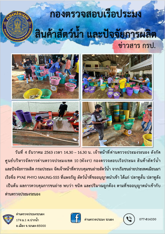 ควบคุมขนถ่ายสัตว์น้ำขึ้นท่าจากประเทศMYANMAR..คลิก