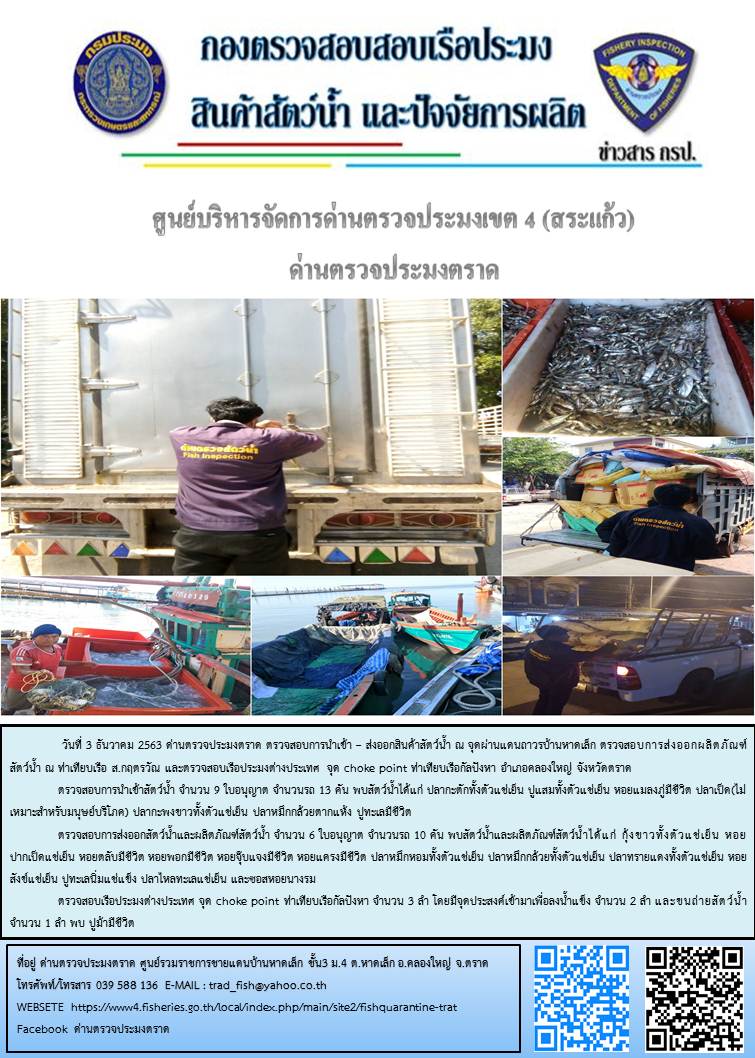 วันที่ 3 ธันวาคม 2563 ด่านตรวจประมงตราด ตรวจสอบการนำเข้า – ส่งออกสินค้าสัตว์น้ำและผลิตภัณ์สัตว์น้ำ ณ จุดผ่านแดนถาวรบ้านหาดเล็ก  ตรวจสอบเรือประมงต่างประเทศ จุด choke point ท่าเทียบเรือกัลปังหา อำเภอคลองใหญ่ จังหวัดตราด และ ตรวจสอบเรือประมงไทย ที่แจ้งเข้า - ออกผ่านระบบ Fishing info2 ร่วมกับชุดสหวิชาชีพ เขตพื้นที่อำเภอเมืองและอำเภอแหลมงอบ จังหวัดตราด..คลิก
