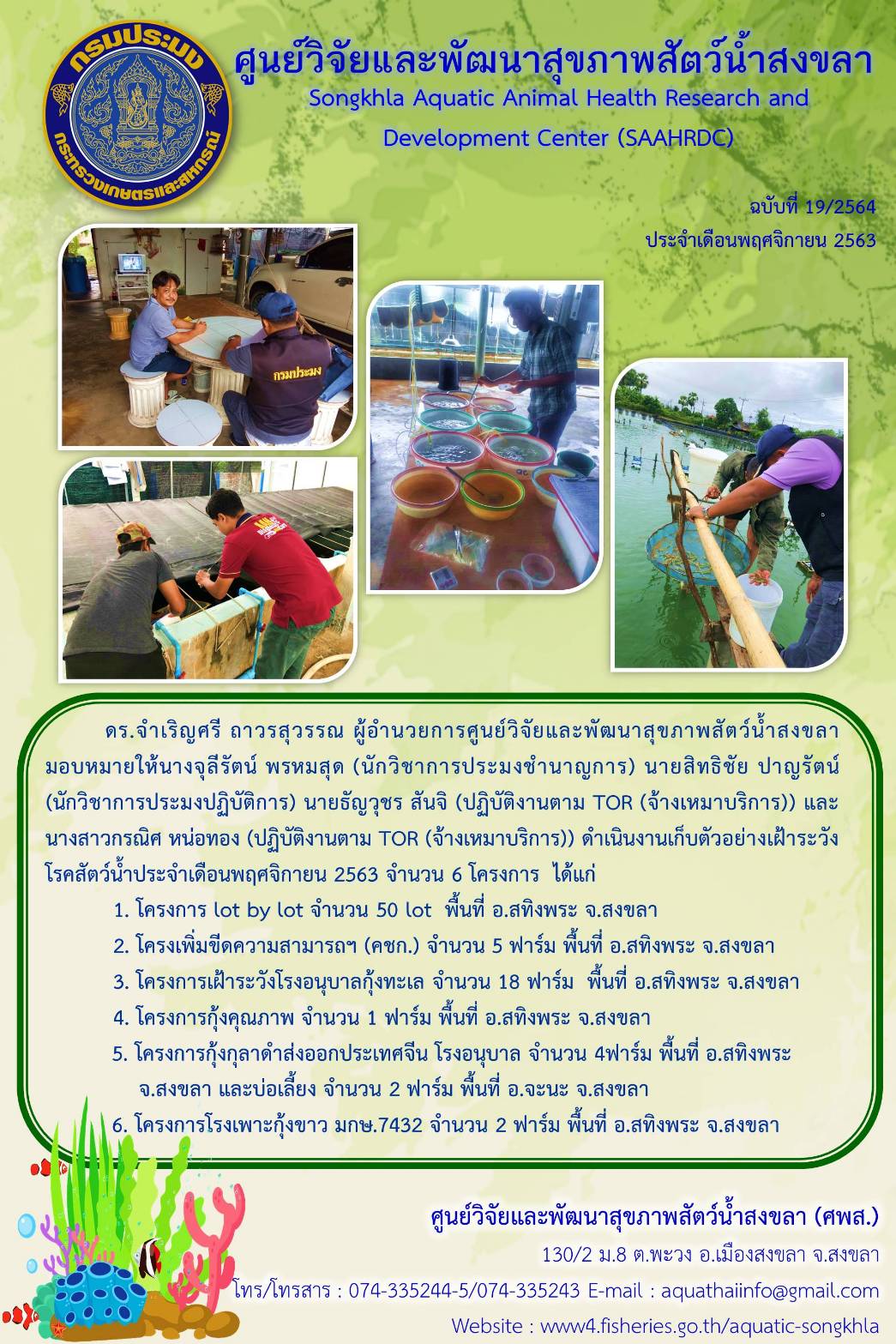 ฉบับที่ 19/2563 ศูนย์วิจัยและพัฒนาสุขภาพสัตว์น้ำสงขลา ดำเนินงานเก็บตัวอย่างเฝ้าระวัง โรคสัตว์น้ำประจำเดือนพฤศจิกายน 2563 จำนวน 6 โครงการ..คลิก
