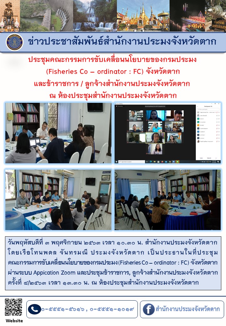 ประชุมคณะกรรมการขับเคลื่อนนโยบายของกรมประมง (Fisheries Co – ordinator : FC) จังหวัดตาก และข้าราชการ/ลูกจ้างสำนักงานประมงจังหวัดตาก ครั้งที่ 8/2563..คลิก