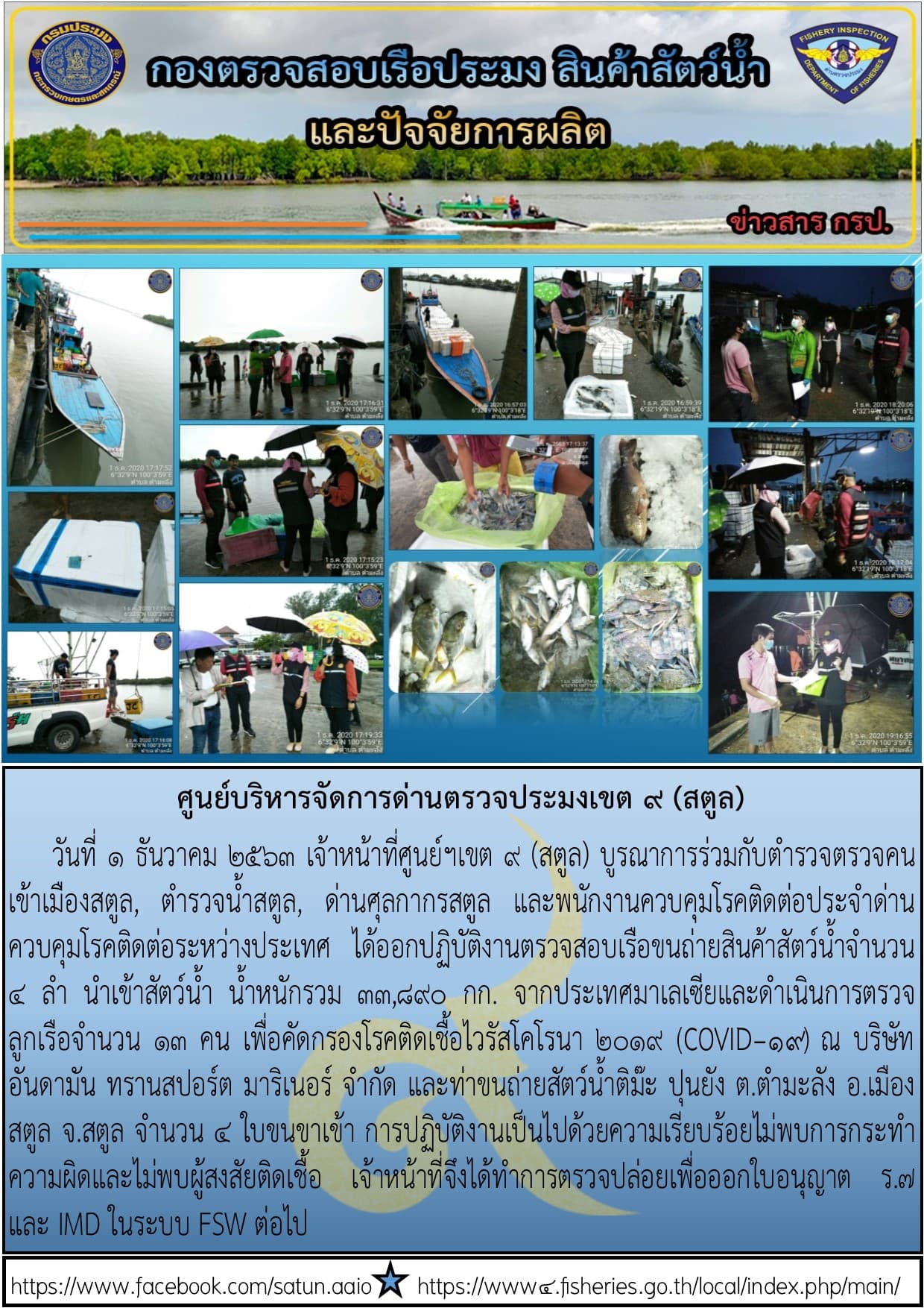 ประชาสัมพันธ์การปฏิบัติงานศูนย์บริหารจัดการด่านตรวจประมงเขต 9 (สตูล) ประจำวันที่ 1-5 ธันวาคม 2563..คลิก