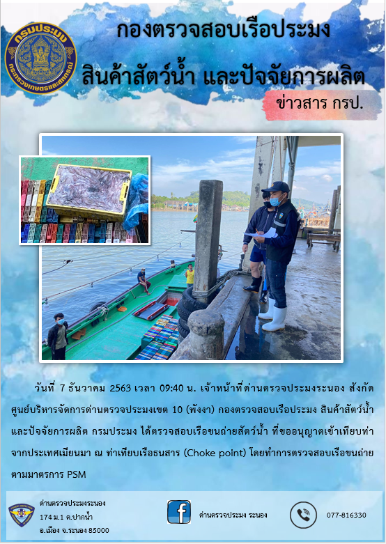 ตรวจสอบเรือและสินค้านำเข้าจากประเทศ MYANMAR..คลิก
