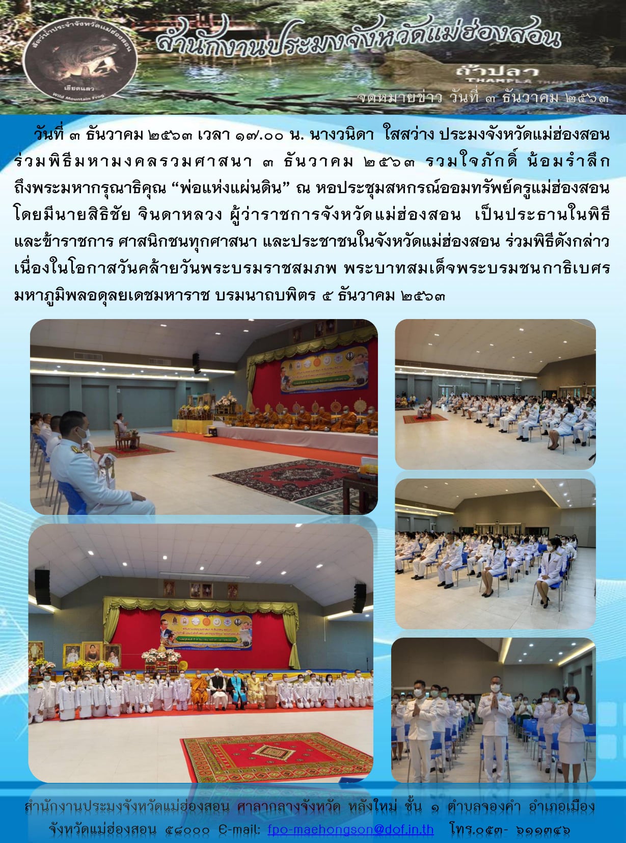 ร่วมพิธีถวายพานพุ่มดอกไม้สดและถวายบังคมเบื้องหน้าพระบรมฉายาลักษณ์ เนื่องในวันคล้ายวันพระบรมราชสมภพของพระบาทสมเด็จพระบรมชนกาธิเบศร มหาภูมิพลอดุลยเดชมหาราช บรมนาถบพิตร วันชาติ และวันพ่อแห่งชาติ..คลิก