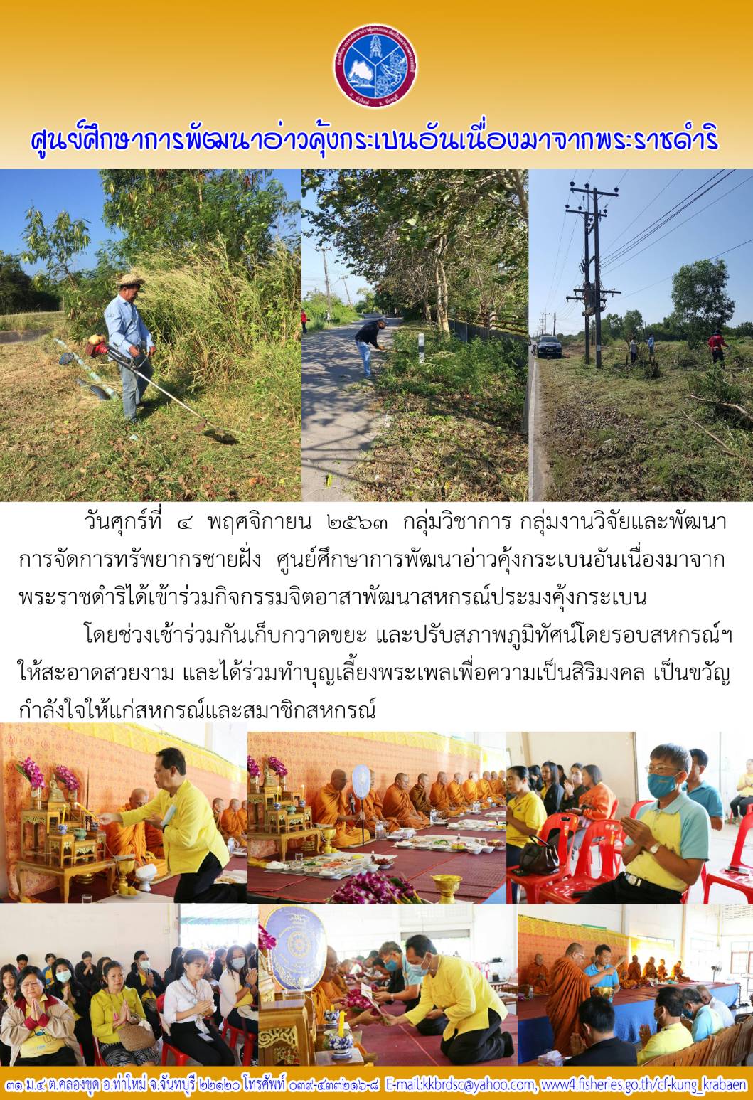 กิจกรรมจิตอาสาพัฒนาสหกรณ์ประมงคุ้งกระเบน