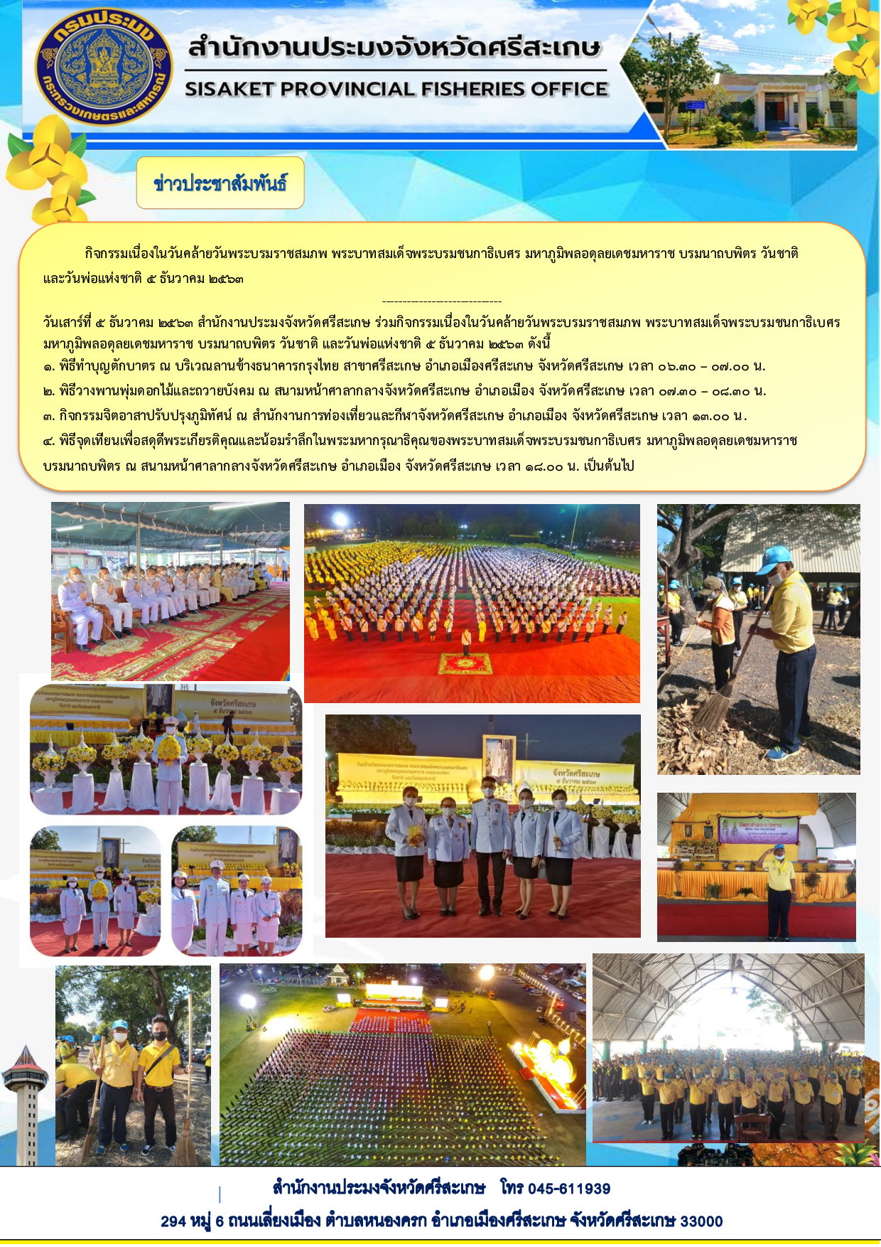 สำนักงานประมงจังหวัดศรีสะเกษ ร่วมงานวันที่ 5 ธันวาคม 2563