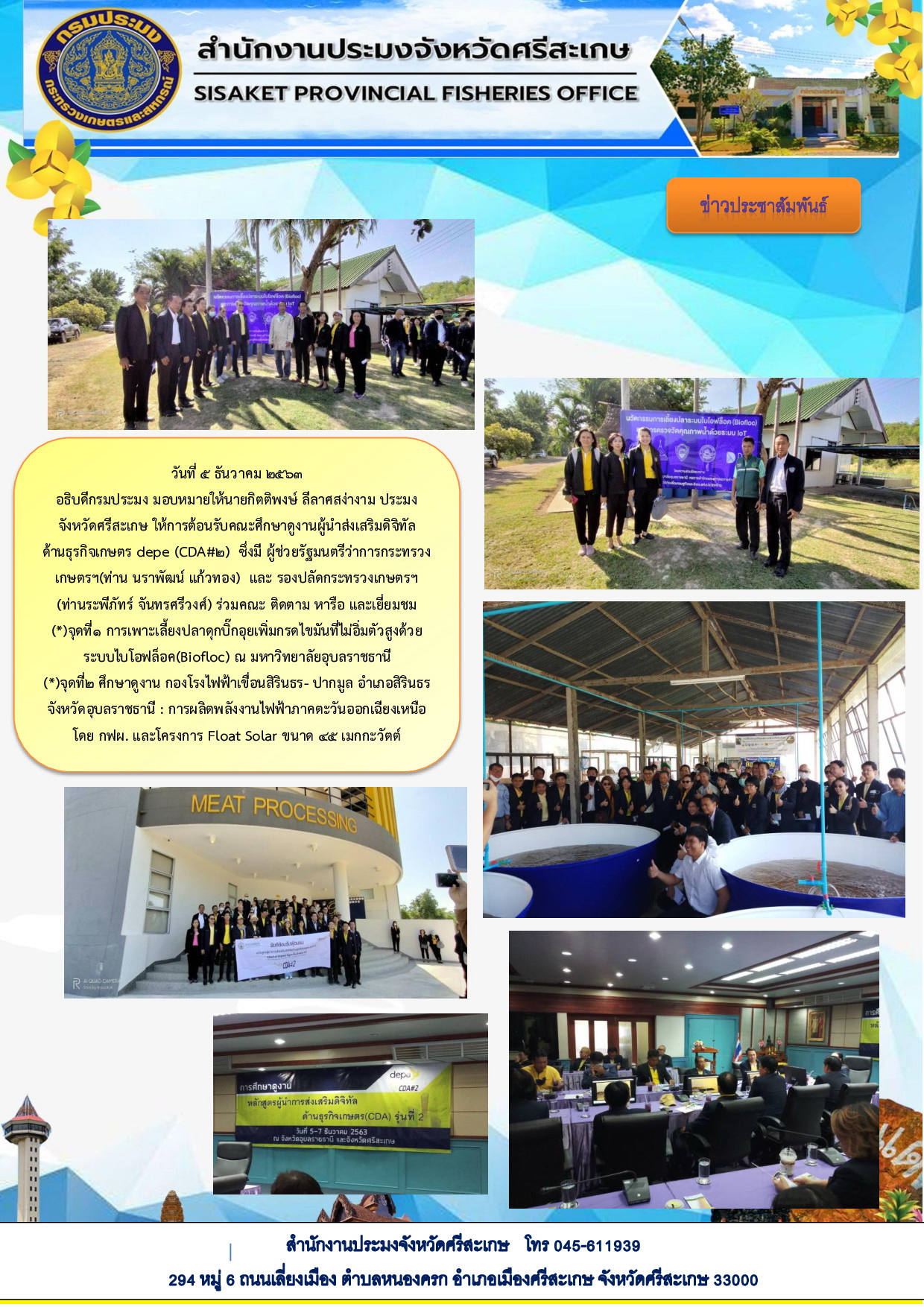 สำนักงานประมงจังหวัดศรีสะเกษ เข้าร่วมการต้อนรับคณะศึกษาดูงานผู้นำส่งเสริมดิจิทัล ด้านธุรกิจเกษตร depe