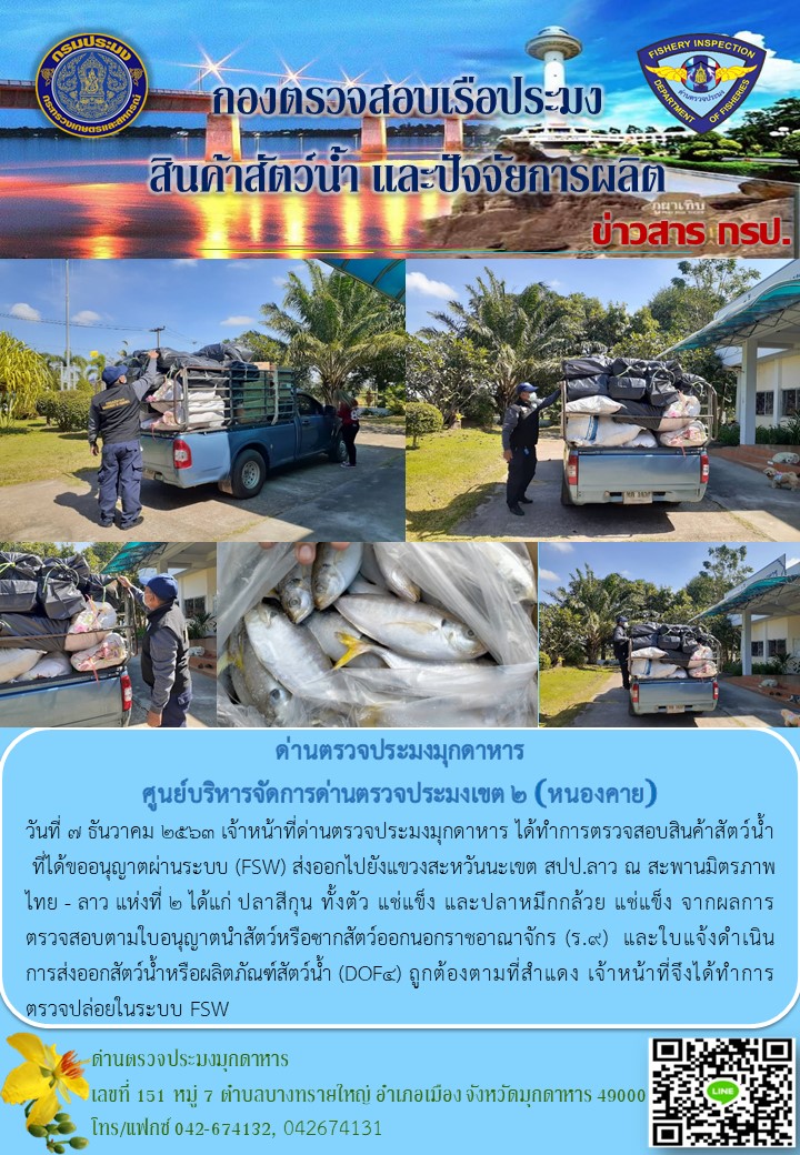 ข่าวประชาสัมพันธ์ด่านตรวจประมงมุกดาหาร วันที่ 7 ธันวาคม 2563..คลิก