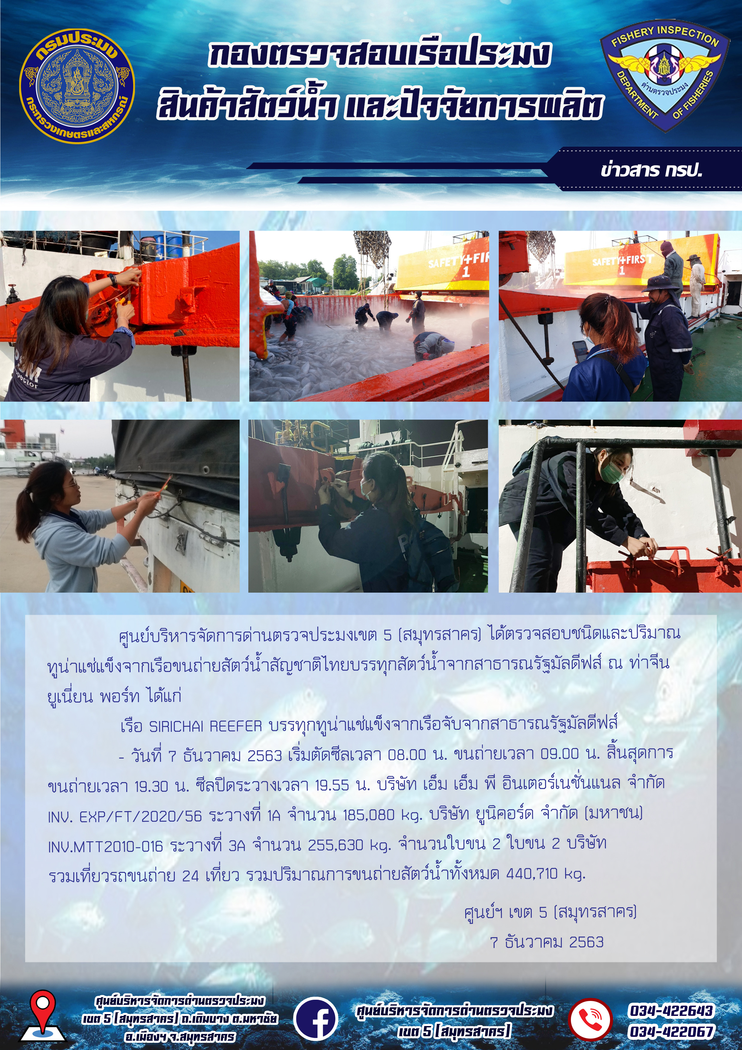 การปฏิบัติงานตรวจสอบสัตว์น้ำนำเข้าจากประเทศมัลดีฟส์ ในวันที่ 7 ธันวาคม 2563..คลิก