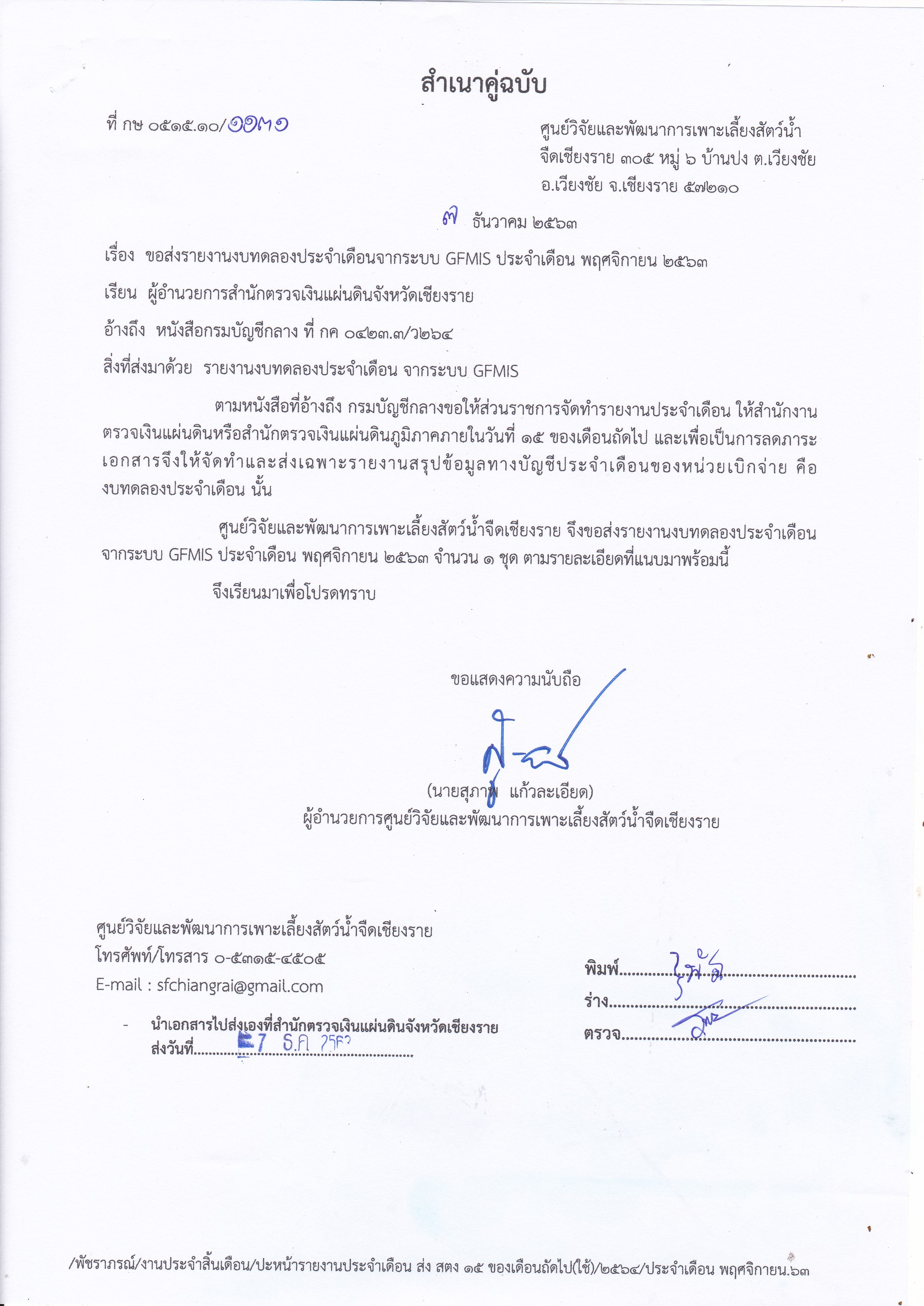 รายงานงบทดลองประจำเดือนจากระบบ GFMIS ประจำเดือน พฤศจิกายน 2563..คลิก