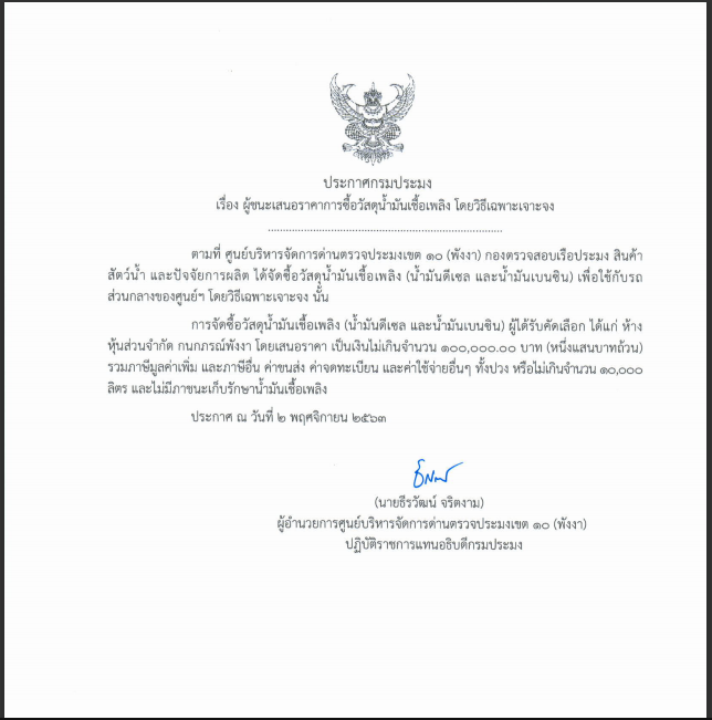 ประกาศผู้ชนะเสนอราคาการซื้อวัสดุน้ำมันเชื้อเพลิง (เฉพาะเจาะจง)..คลิก