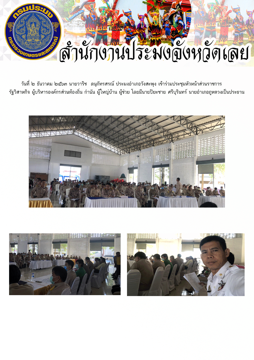 เข้าร่วมประชุมหัวหน้าส่วนราชการ รัฐวิสาหกิจ ผู้บริหารองค์กรส่วนท้องถิ่น กำนัน ผู่ใหญ่บ้าน